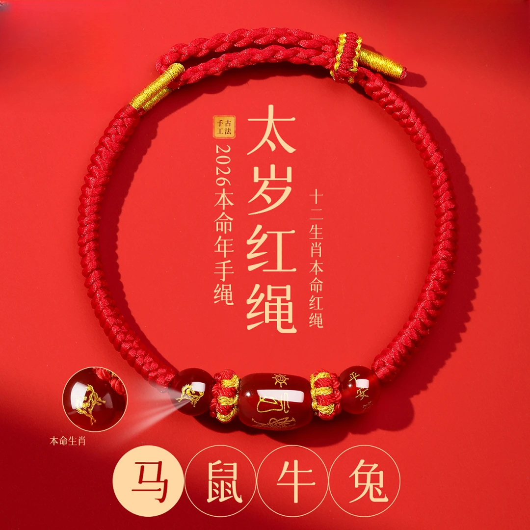 普陀山2026马本命年红绳手链编织绳鼠牛兔太岁手绳护身符男女手串