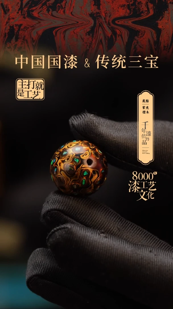 【闪购商品】闽越漆艺非遗漆珠20mm