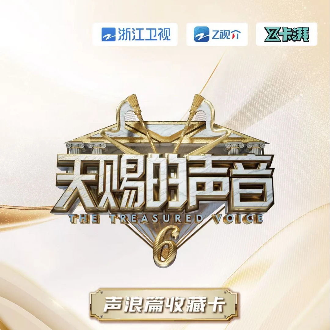 【平拆】《天赐的声音6》声浪篇官方收藏卡
