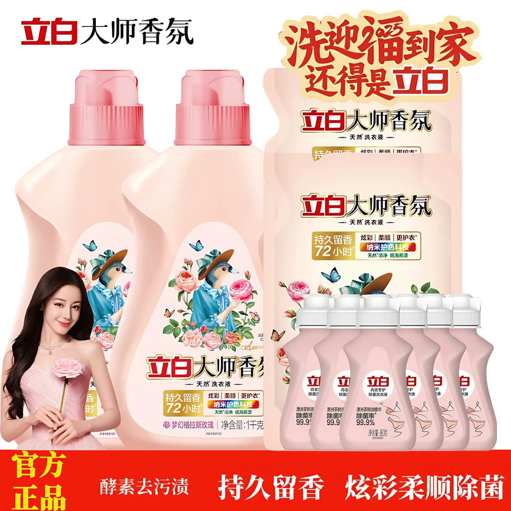 立白大师香氛洗衣液持久留香酵素女士内衣除菌家用清洗液官方正品