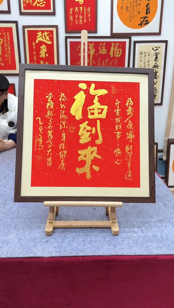 【闪购商品】书法手写福到来-53*53cm-送画框-