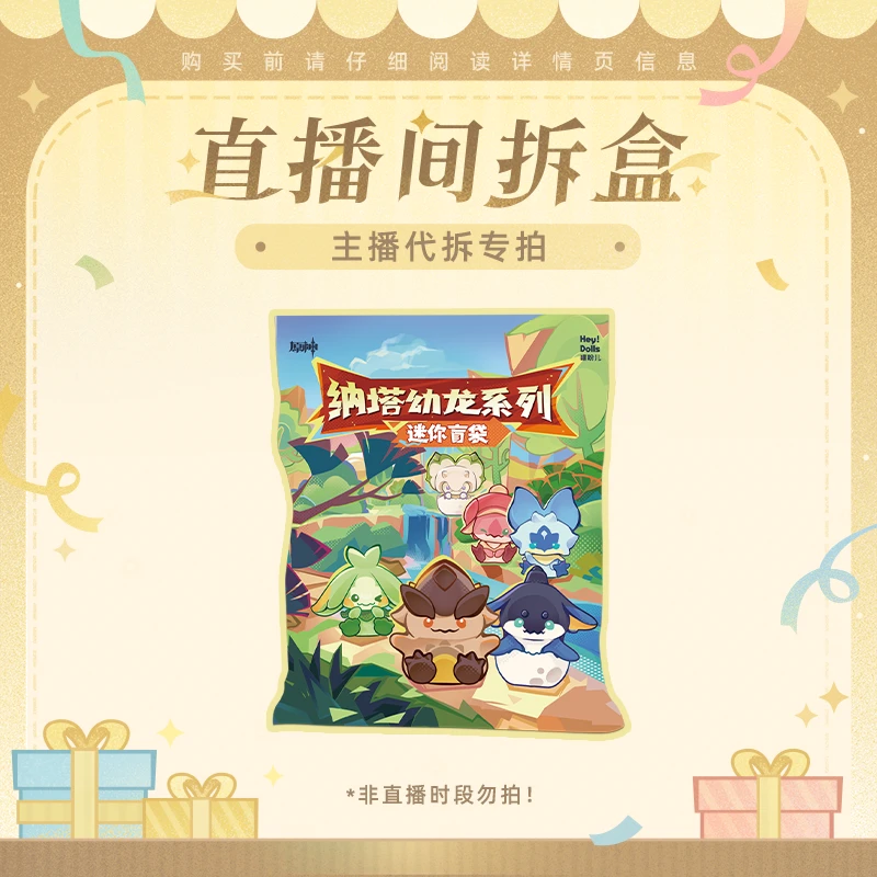 【原神官方/米哈谷代拆】纳塔幼龙系列迷你盲袋 Genshin