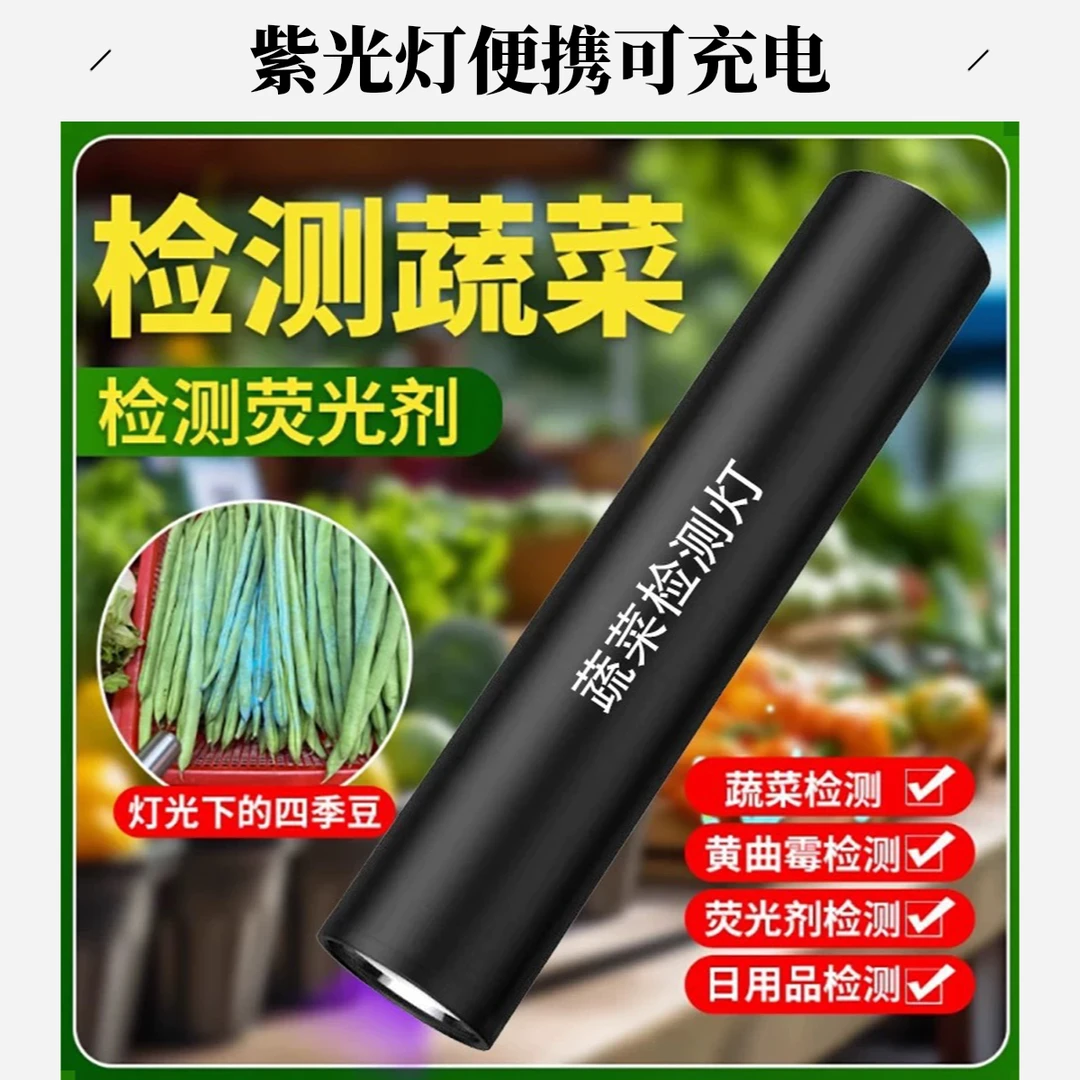 残留检测笔手电筒黄曲霉菌365荧光剂紫光检测灯蔬菜检测紫外线灯