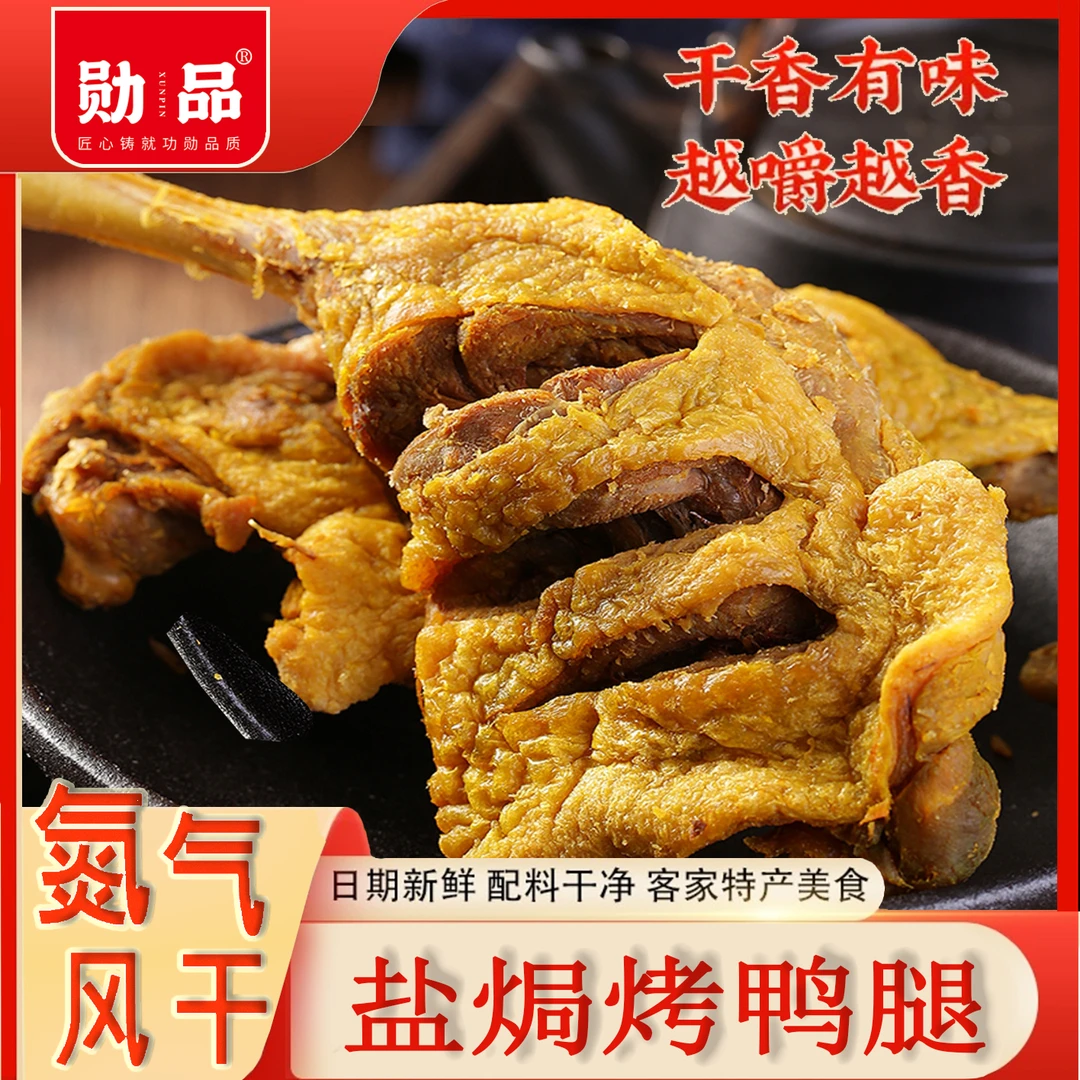 风干香辣大鸭腿客家盐焗特产卤味即食解馋零食