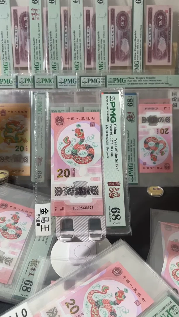 塑料蛇钞pmg68金马王尾95
