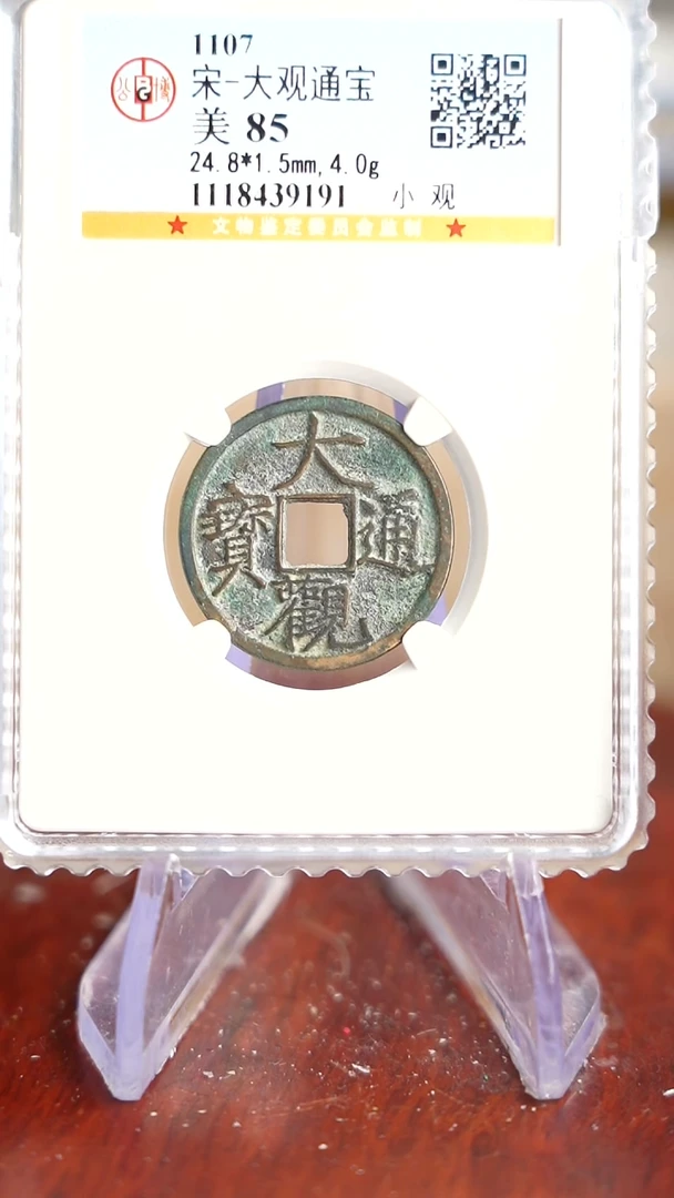 【闪购商品】铜TX39191 公博 大观通宝 85