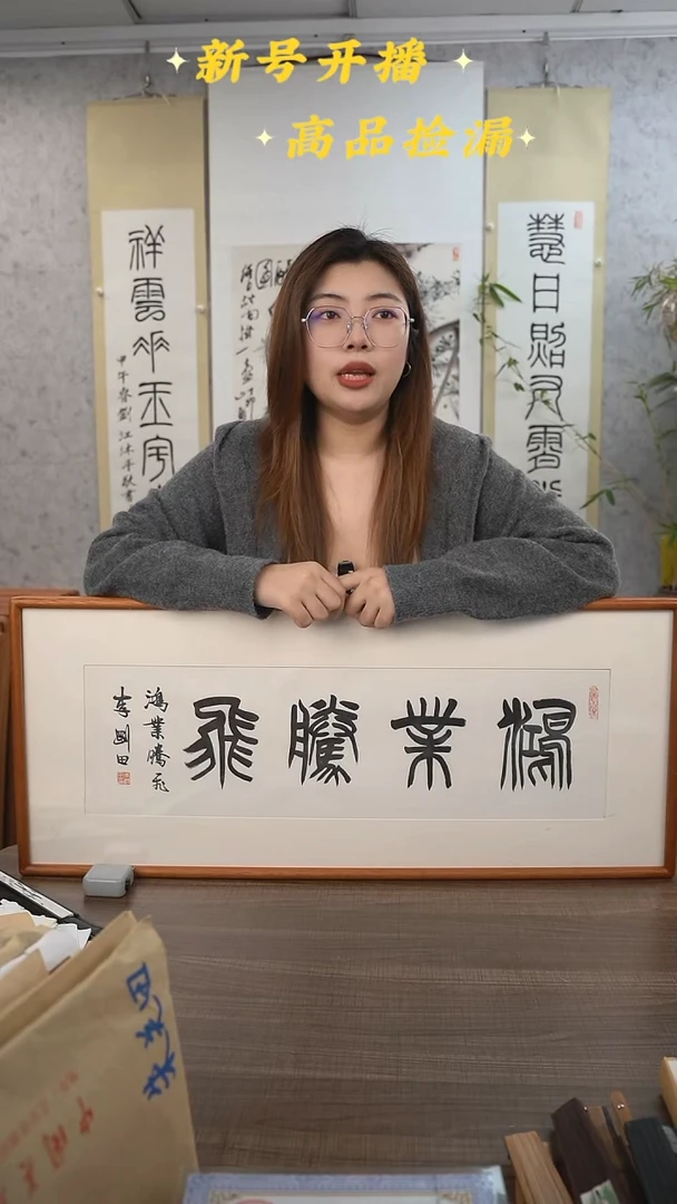 书法李老师 鸿业腾飞 1尺 手绘宣纸画框