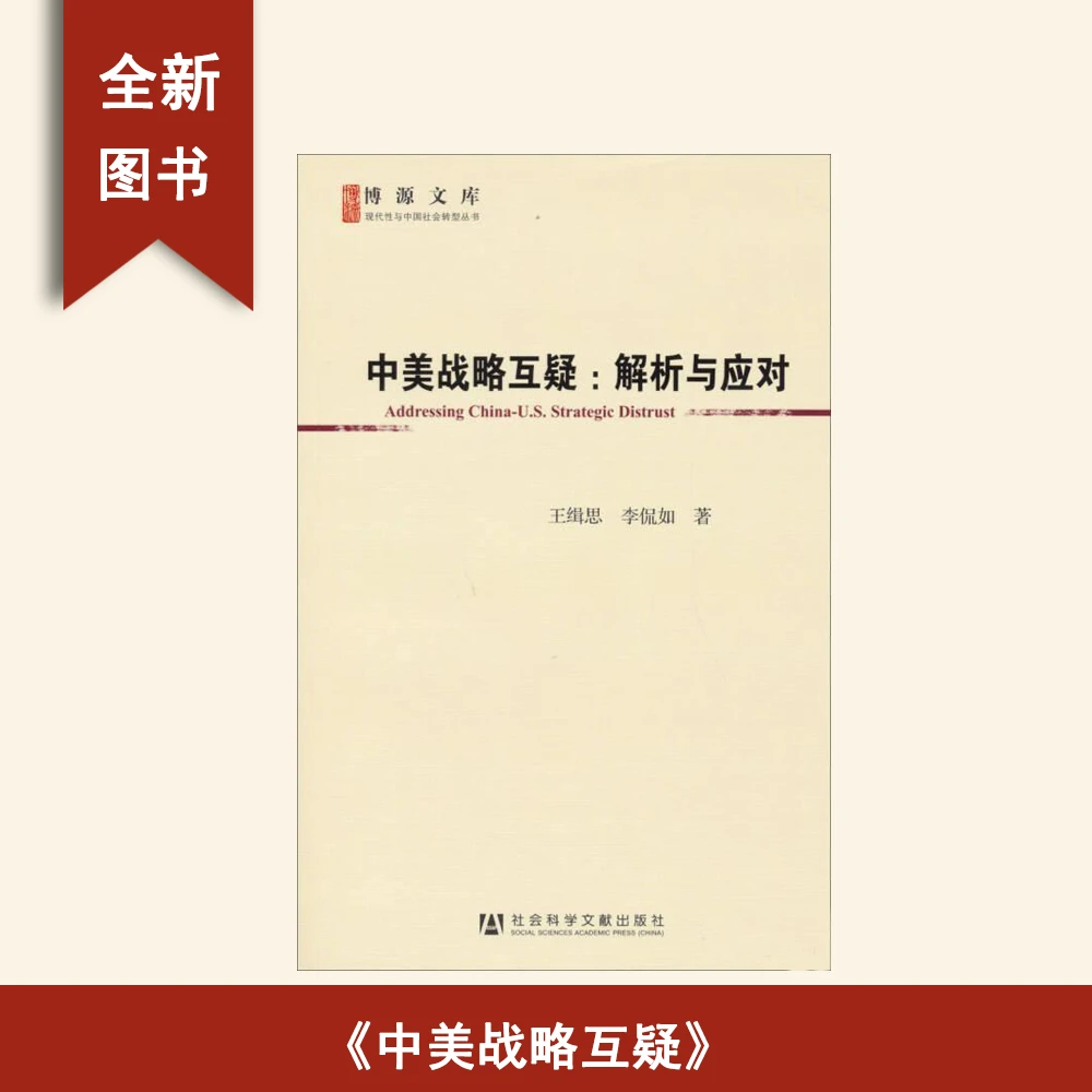 95新  中美战略互疑: 解析与应对 王缉思 / 李侃如