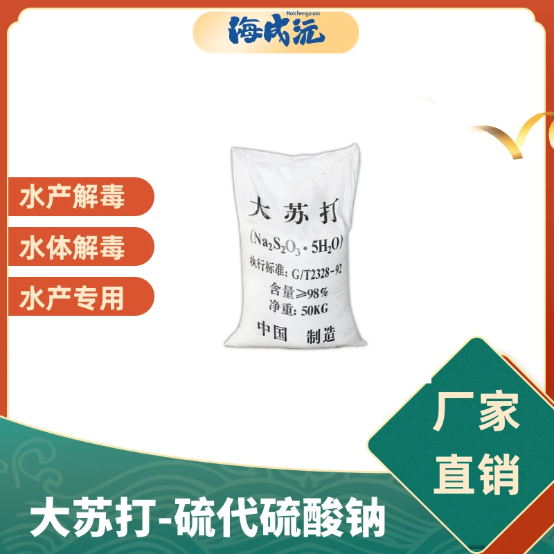 大苏打硫代硫酸钠高效水产解毒剂去除余氯改善水质降解重金属