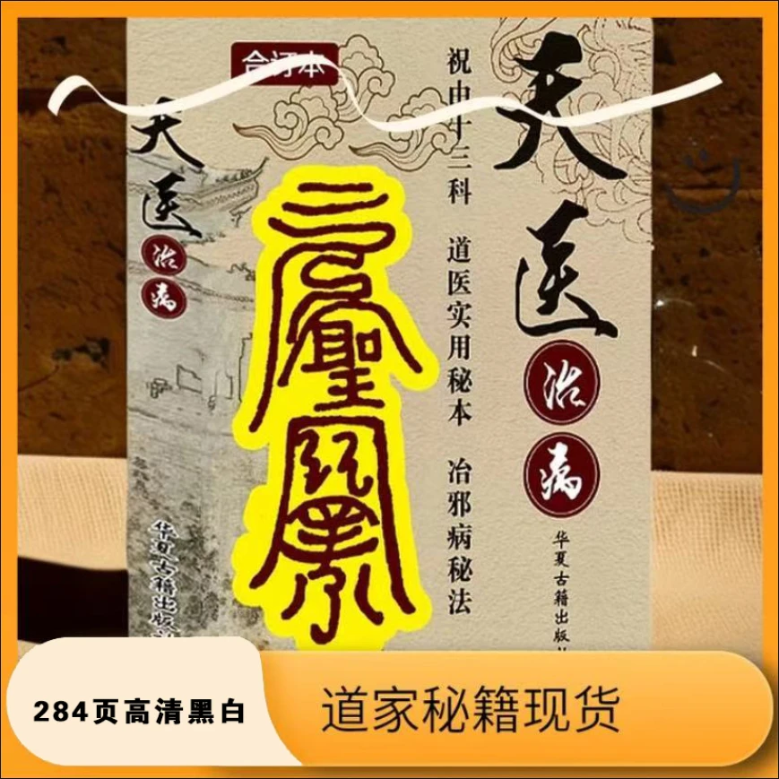 《天医治病》 详析宅第 住宅经典撮要，现代实用图解 好书名著古籍