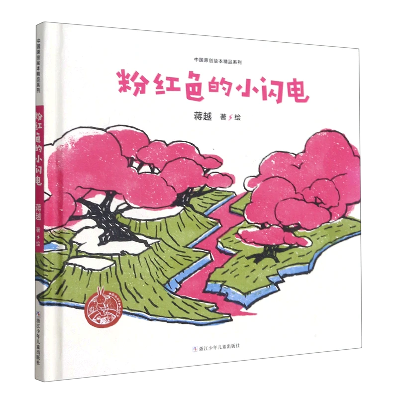 粉红色的小闪电 新华书店正版