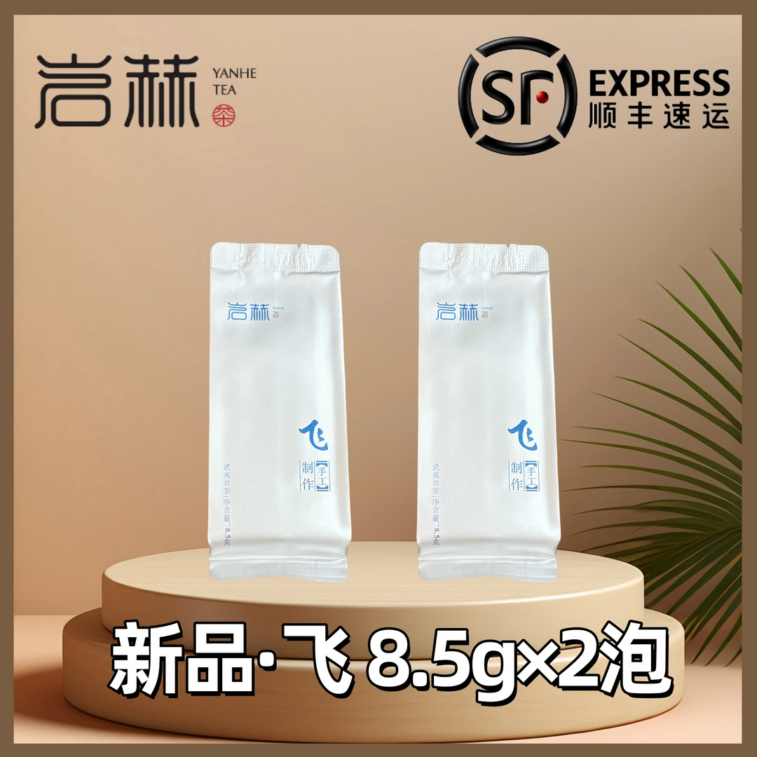 岩赫YANHE 新品·飞 2025年新茶 花香型大红袍 8.5g×2泡