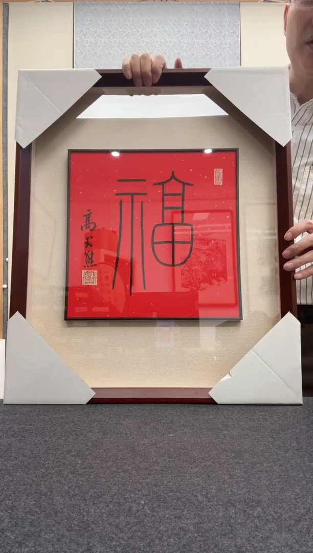 书法高式熊 1921-2019年