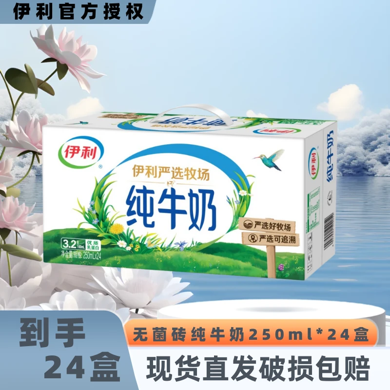 【10月产】伊利纯牛奶250ml/200ml*24盒整箱全脂营养早餐伴侣