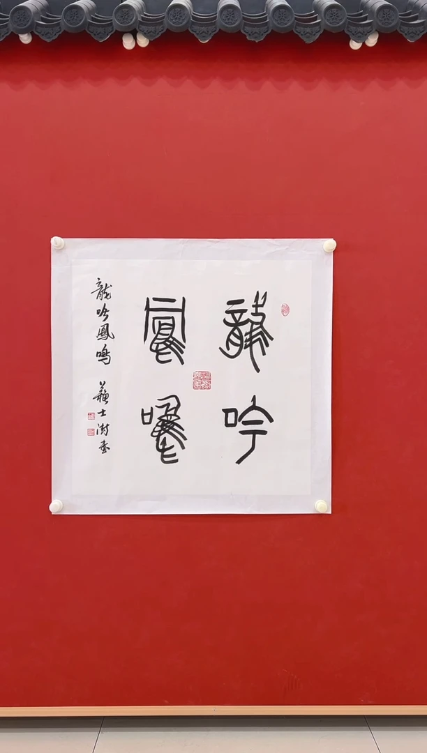 【闪购商品】书法 苏士淑        书法4平尺