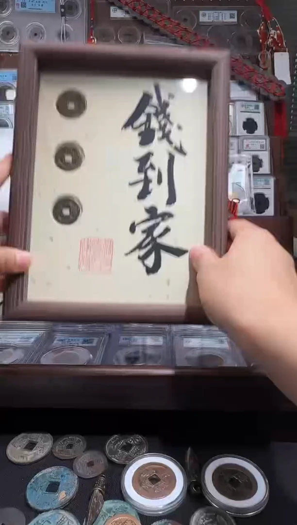 铜钱到家--相框摆台