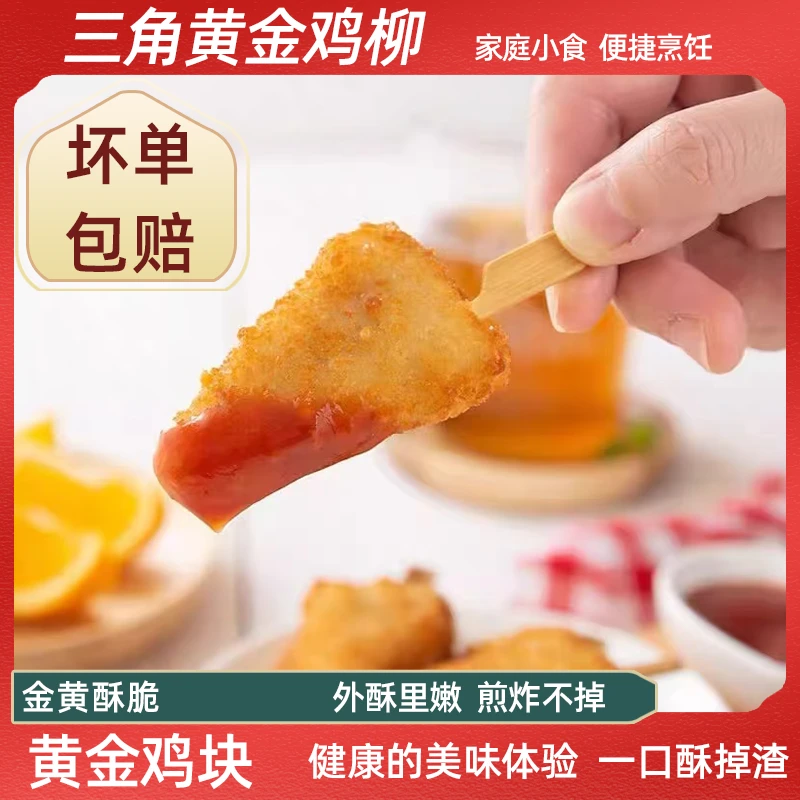 黄金鸡柳三角鸡肉串袋鸡块牙签肉炸空气炸锅速食小吃冷冻半成品