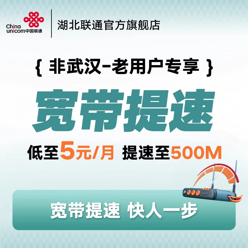 非武汉/联通宽带提速/办理宽带提速预约单 非新装