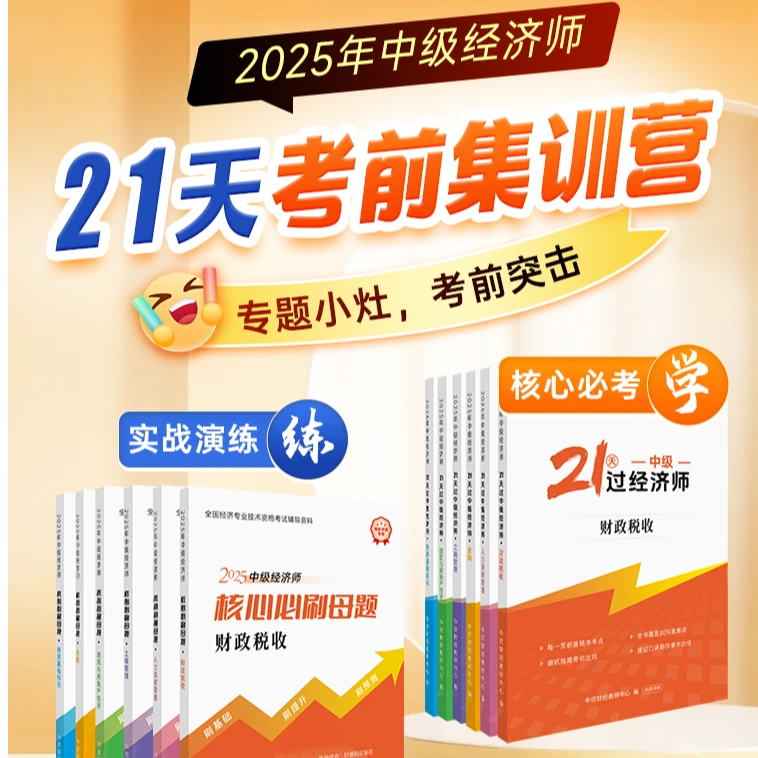 中欣-2025中级经济师21天考前集训营