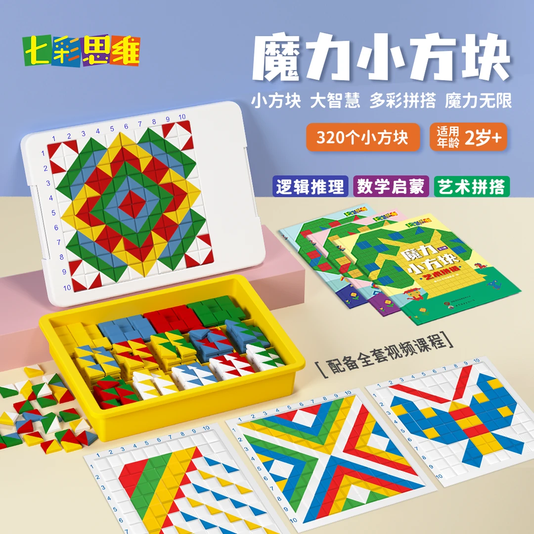 七彩思维魔力小方块2-6岁启蒙益智早教玩具