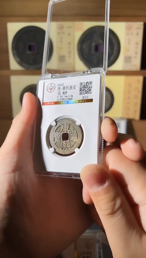 铜康熙通宝满汉东