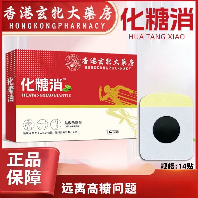化糖消降I糖贴头晕化糖平糖神器肚脐贴现货糖宁外用贴一次性膏贴