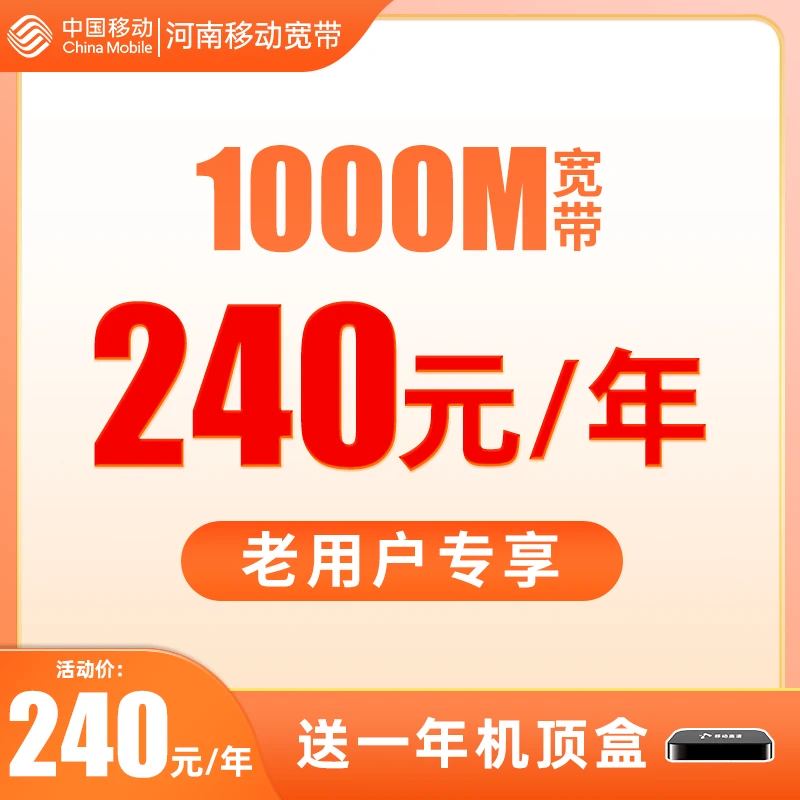 河南移动1000M宽带办理中国移动河南移动宽带老用户新装宽带上门