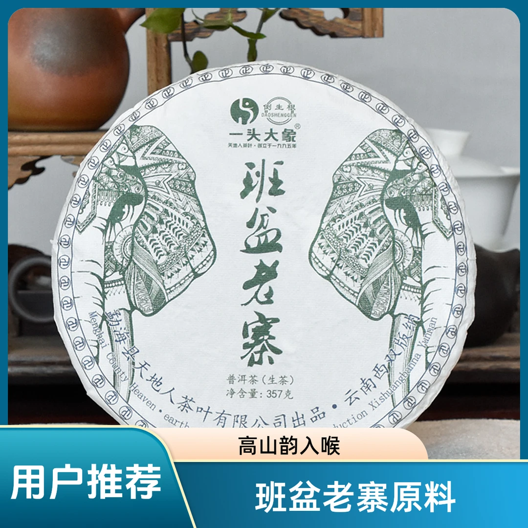 班盆老寨普洱茶 2023年一头大象普洱茶生饼 勐海天地人七子饼茶