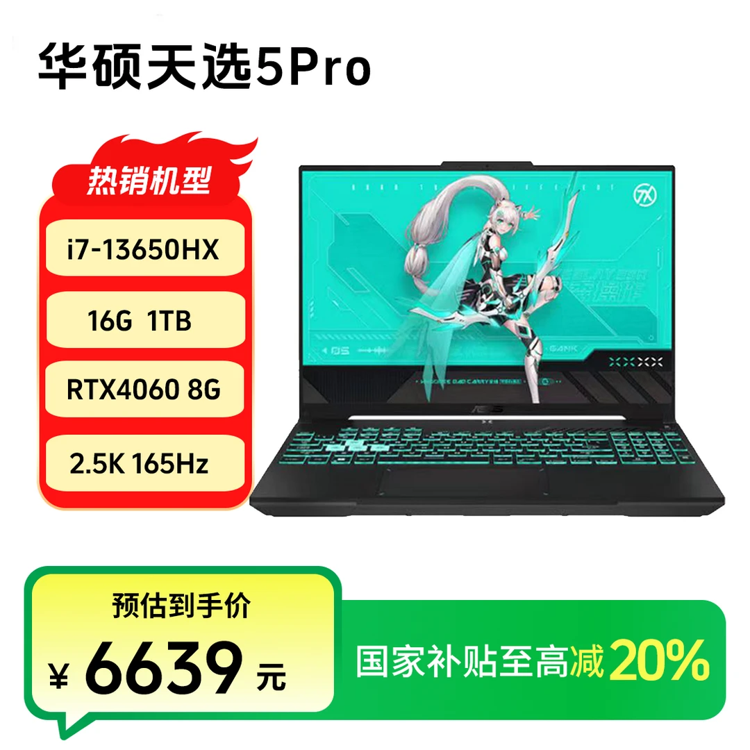 【国家补贴20%】华硕天选5Pro i7-13650HX 16G 1T 4060笔记本电脑