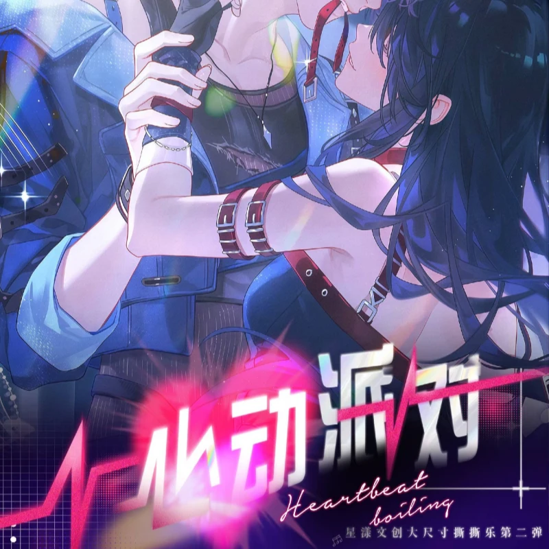 恋与深空星漾文创第二弹《心动派对》大尺寸撕撕乐