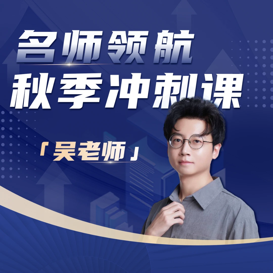 【吴老师】秋季冲刺课——名师领航