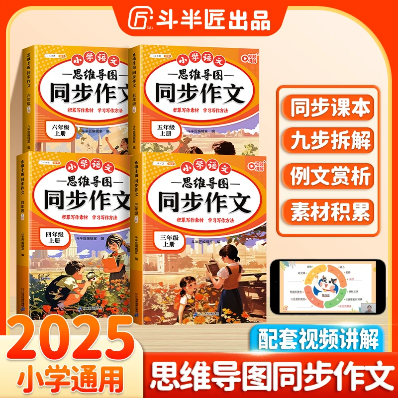 斗半匠小学生思维导图同步作文写作九步法好句好段积累单元习作