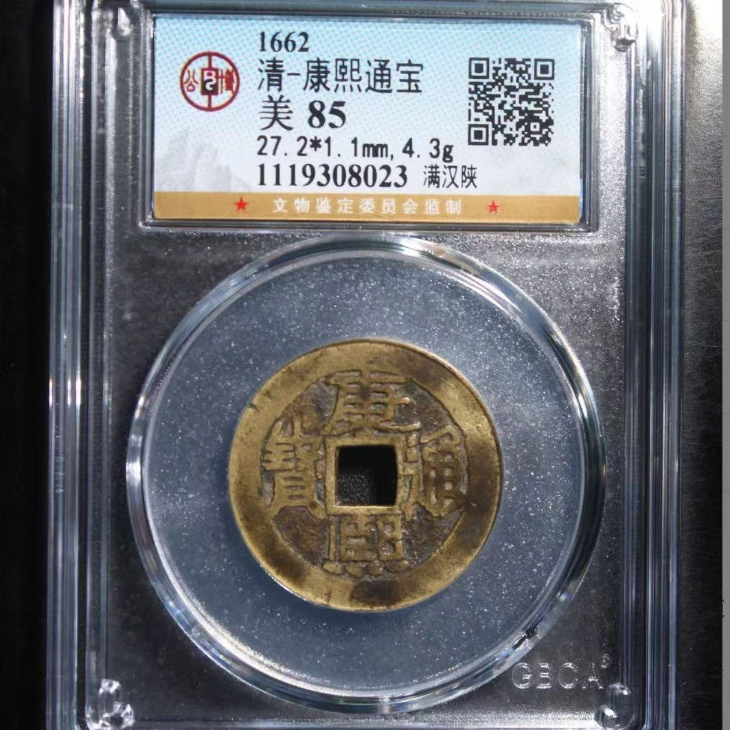 公博清代康熙通宝宝陕