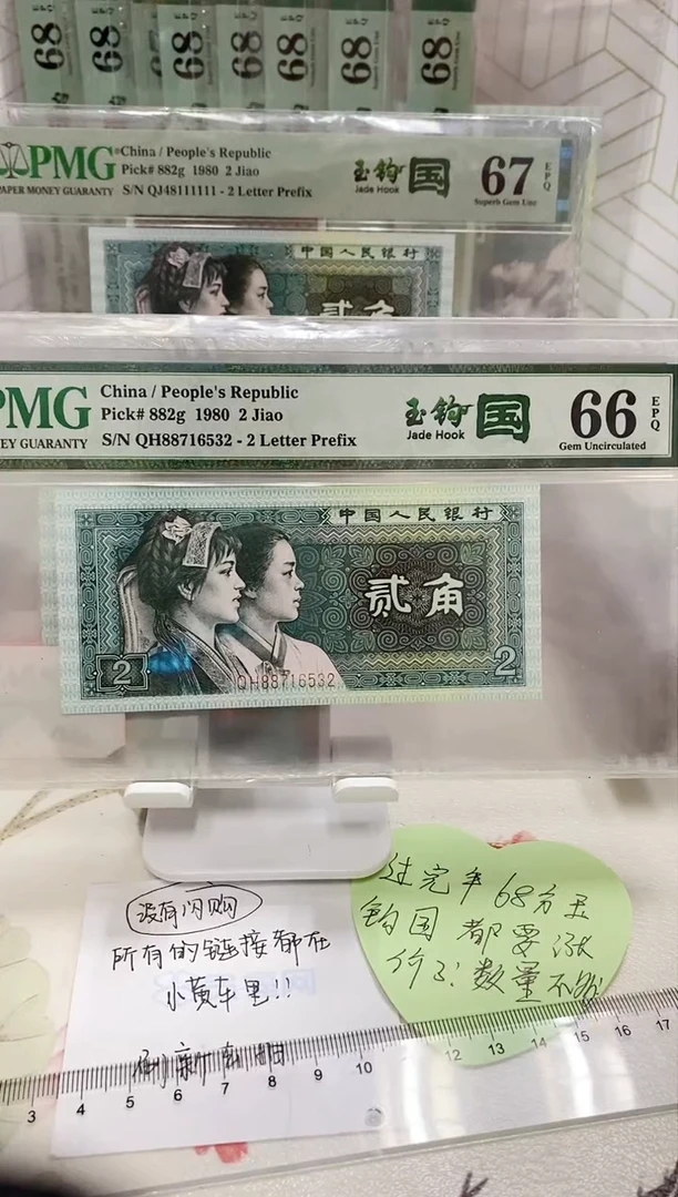 【闪购商品】QH冠玉勾国PMG66分88716532