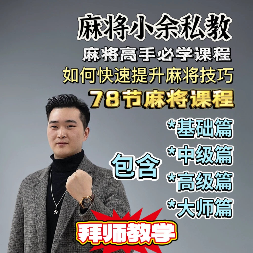 【小余专属】麻将超级培训教学辅导全套全包