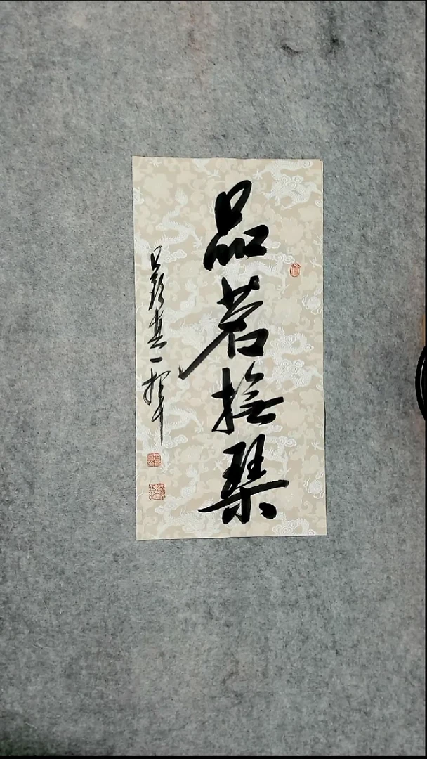 书法吕老师书法作品
