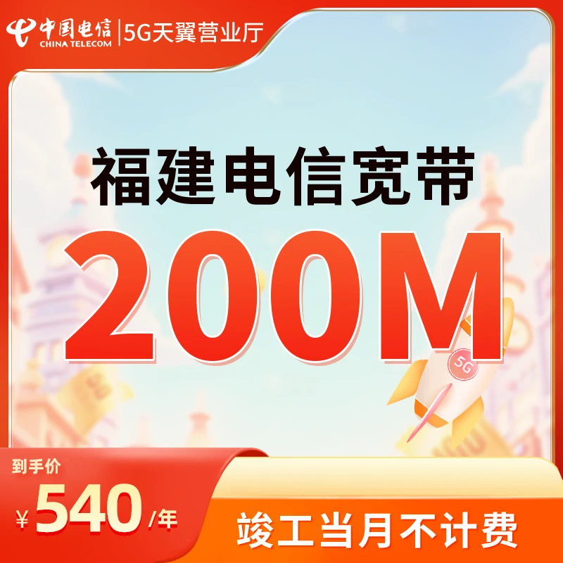 福建电信宽带办理200M包年特惠宽带上门安装新装宽带