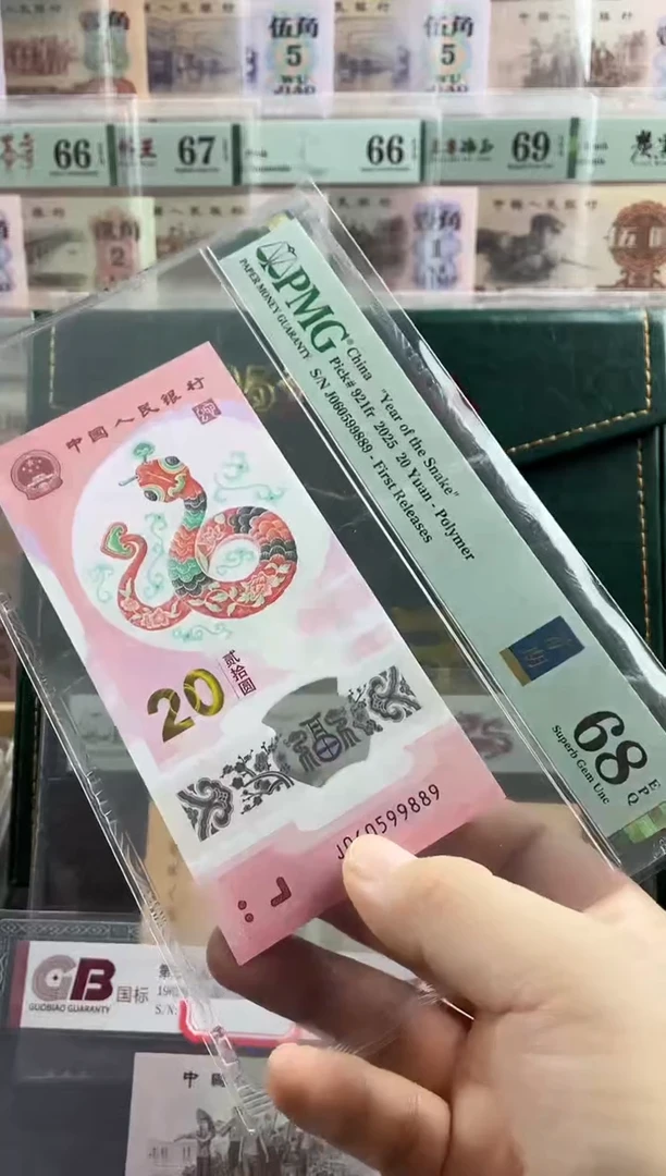 塑料蛇钞金马王68分   首期标  独5