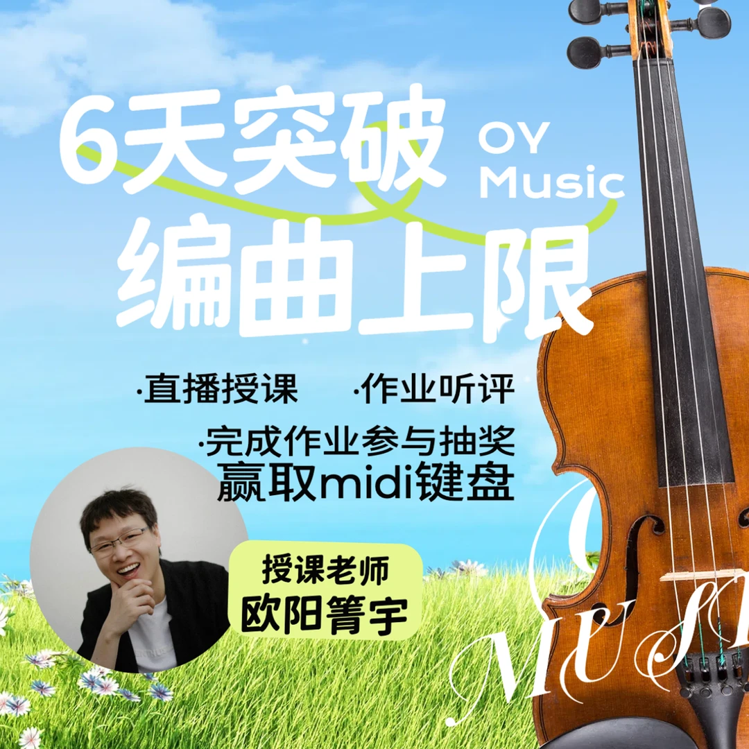 训练营 - 6天突破编曲上限！