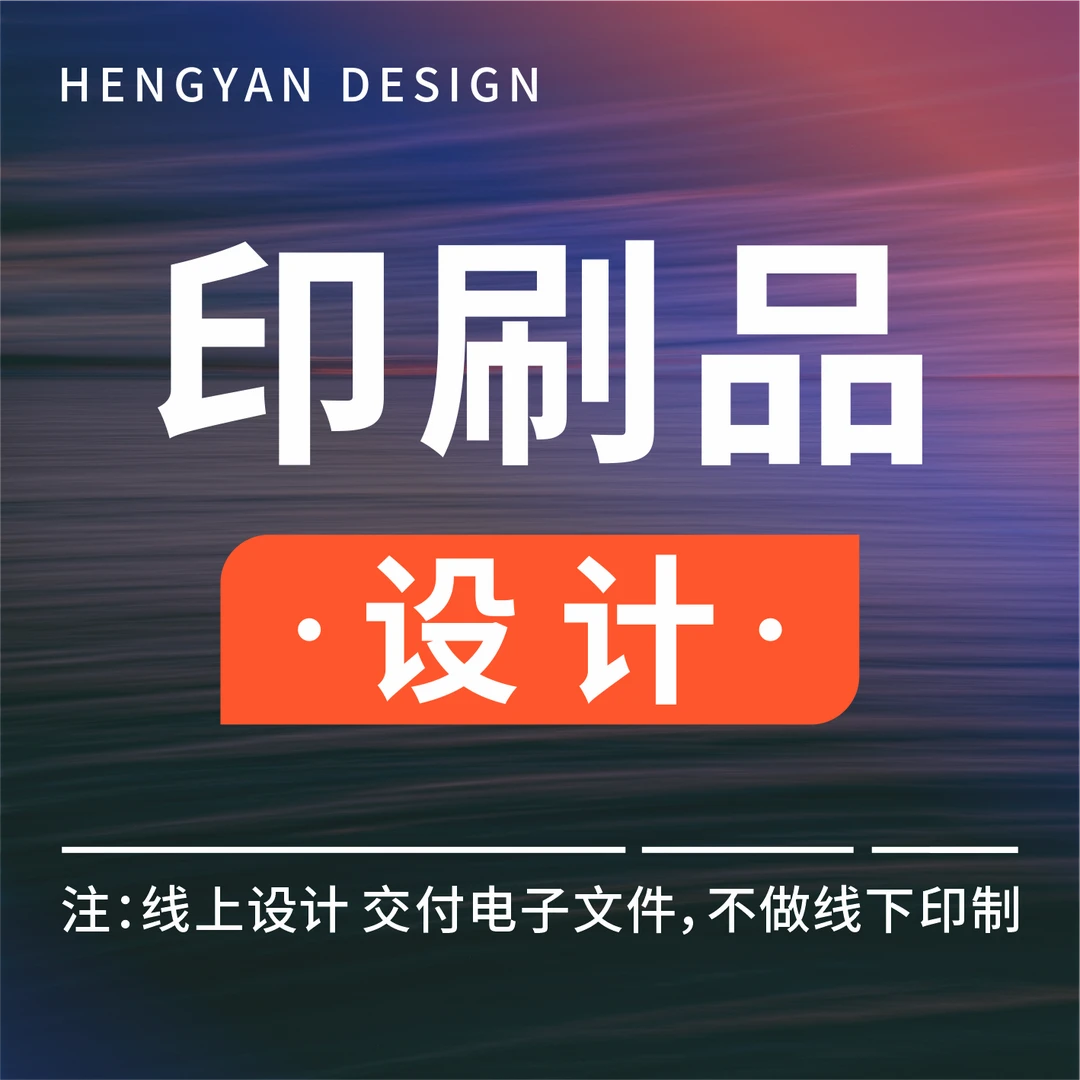 印刷品设计 名片 海报 单页 主图 画册 瓶贴 包装 详情页 易拉宝