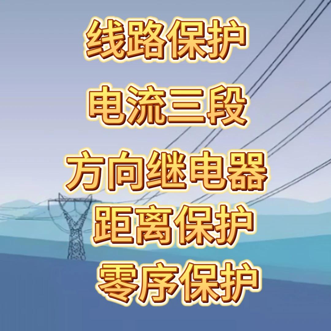 线路保护（单电源电流、双电源电流、距离、零序）