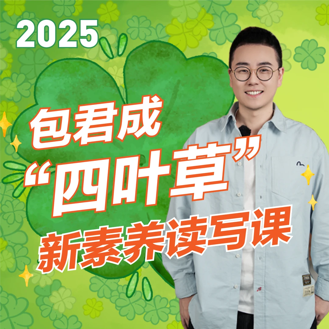 【包君成-四叶草】2025新素养读写课