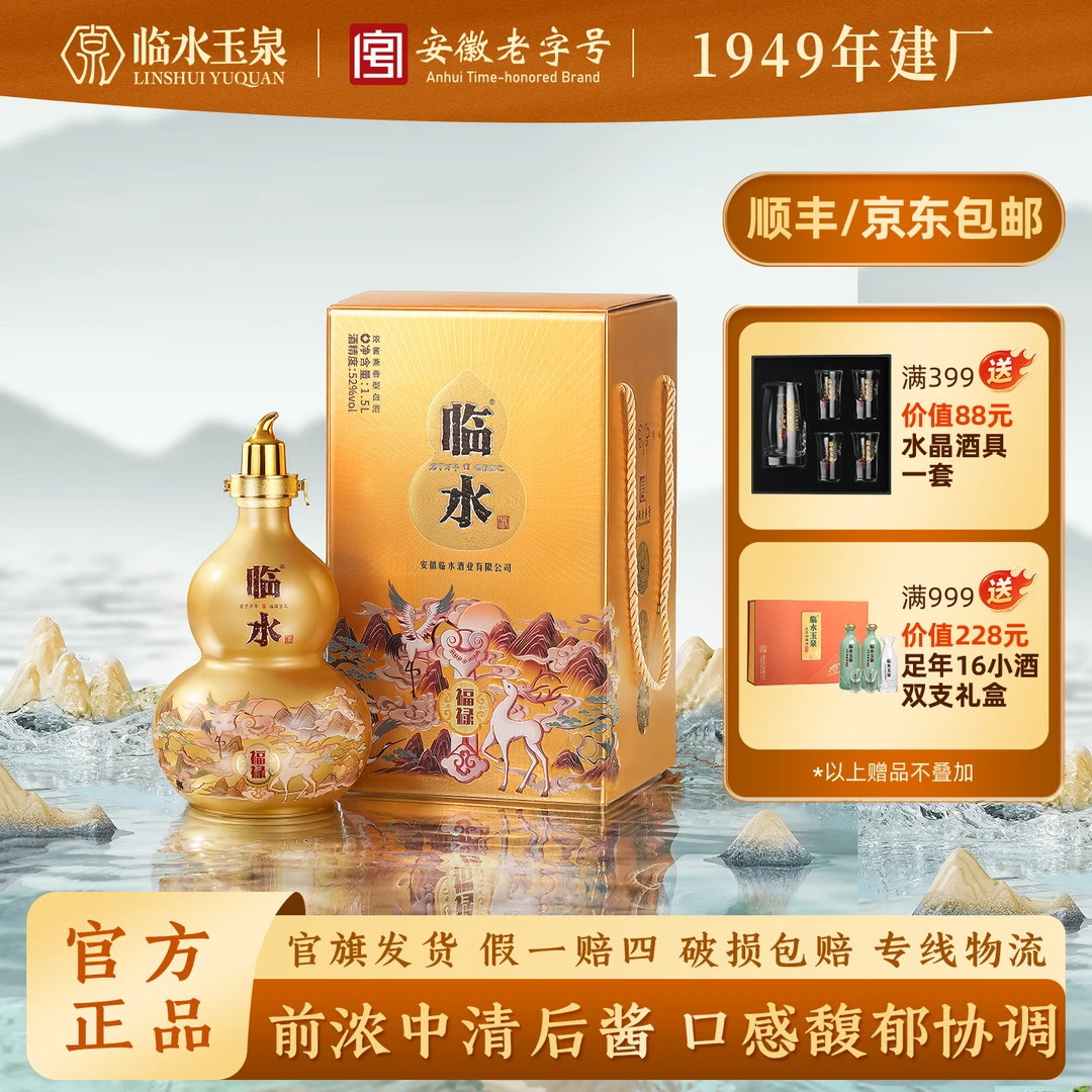 临水福禄 大坛酒 安徽老字号 徽派浓酱兼香型52度1.5L