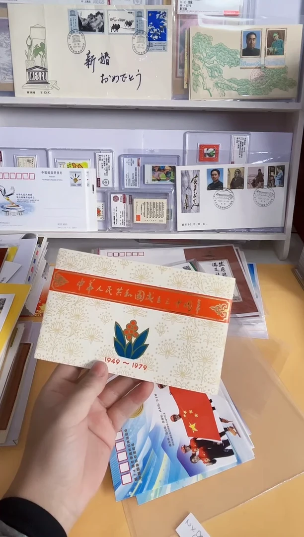 建国三十周年 邮折大全套（J44-48)