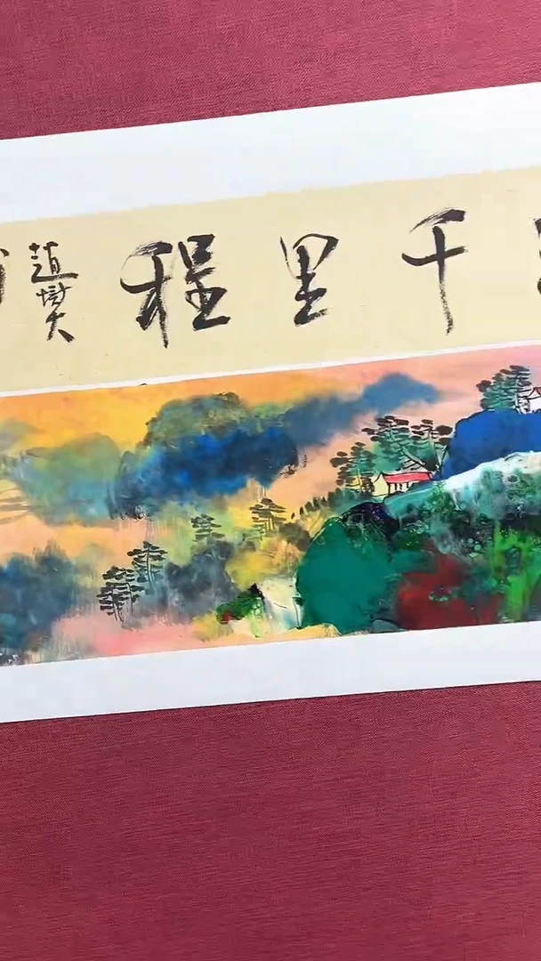 国画赵燮绘画1pc抽象山水+书法