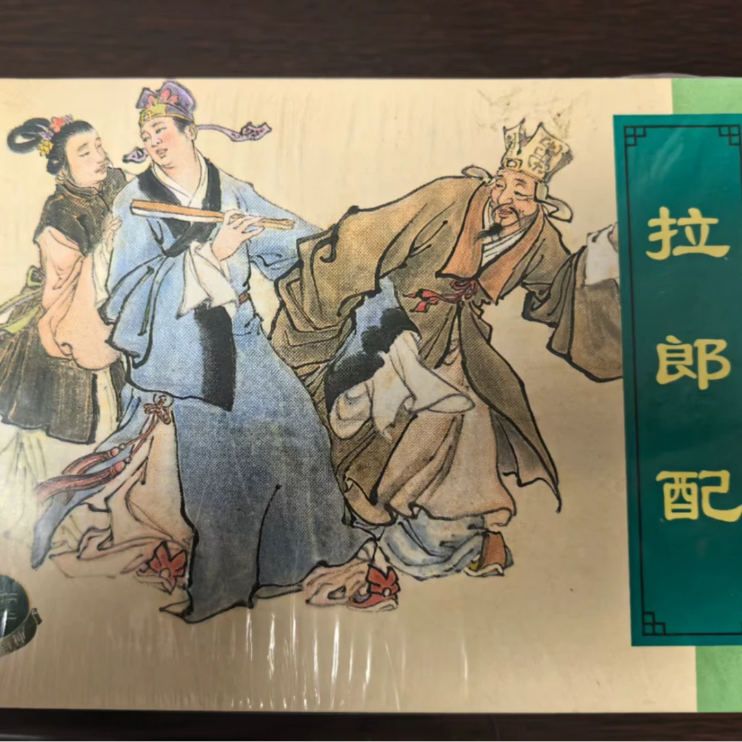 上美精百 中国古代民间故事7《拉郎配》等6册