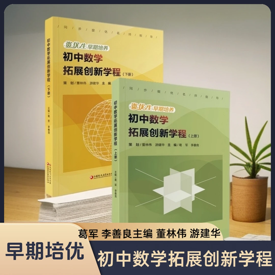 新版初中数学拓展创新学程 上下册资优生早期培养 同步提优课程