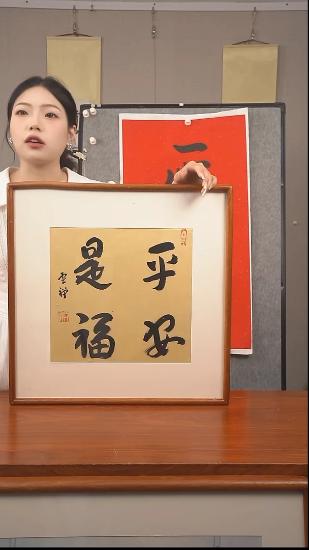 书法《平安是福》hk