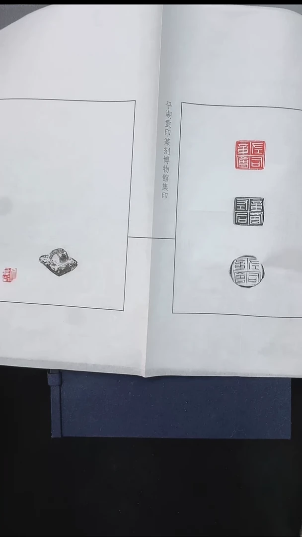 拓片用纸其他@@秦官印“左司章廥”1页1钤3拓（附封泥1枚）