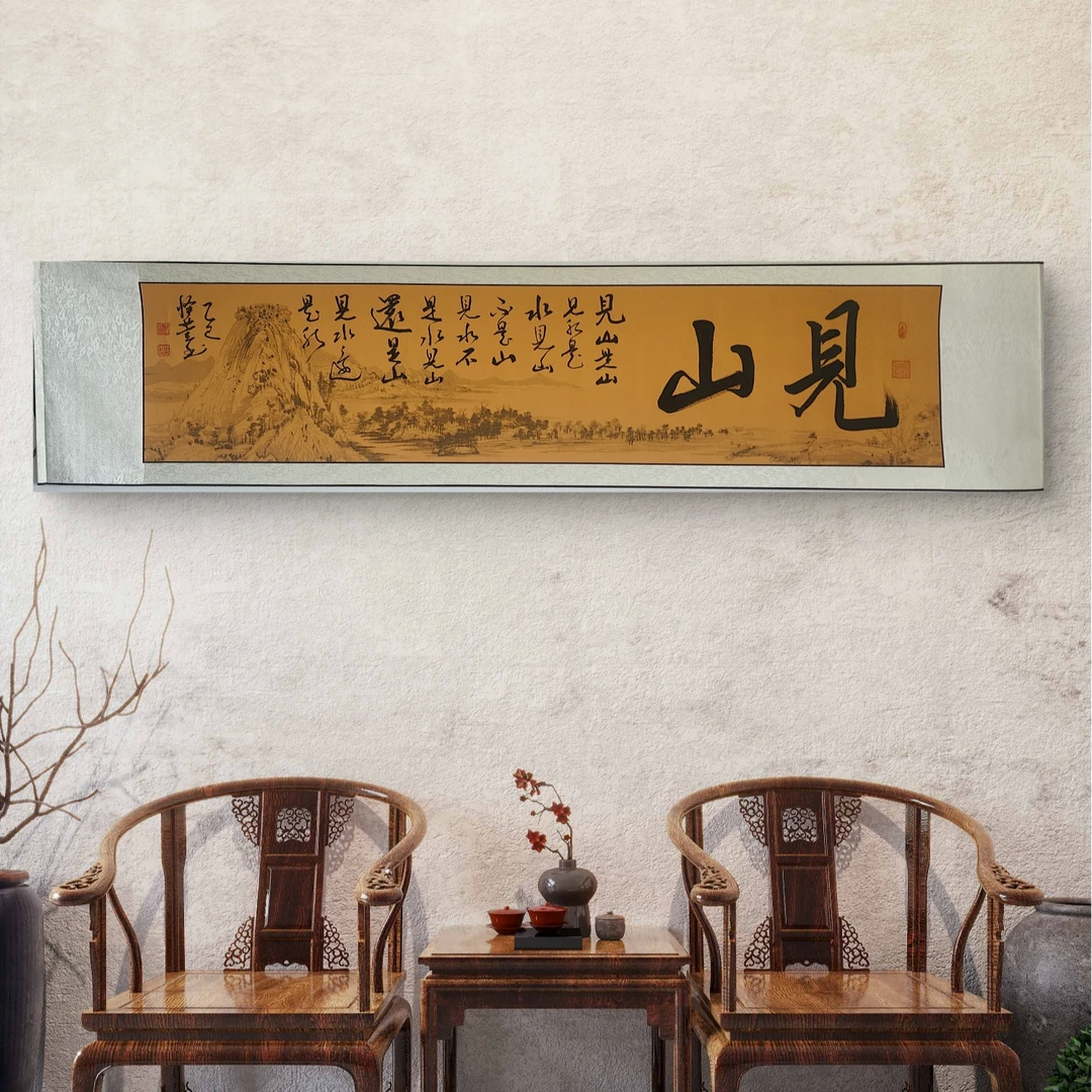 【见山】怿萱老师亲笔 见山是山见水是水成品带卷轴175*40